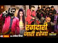 #Video - रंगदारी जारी रहेगा | #Rakesh Mishra | Rangdari Jari Rahega | Rangdari Bhojpuri New Song