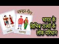 भारत के विभिन्न राज्यों के लोक परिधान की समझ रील / Traditional dresses of Indian states #TLM #REEL