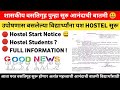 शासकिय वसतिगृह पुन्हा सुरु | Government Hostel restart 2022 | Hostel latest news