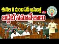 ఈనెల 11 నుంచి ఏపీ అసెంబ్లీ బడ్జెట్ సమావేశాలు | AP Assembly Budget Sessions from February 11 | hmtv