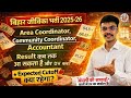 Bihar Jeevika Result 2025 कब आएगा? | Expected Cutoff for CC, AC \u0026 Accountant category wise. #brlps 