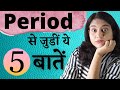 Period Myths Vs Period Facts | Things about Period that everybody must know #DrMrunaliniManoj