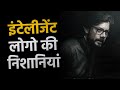 Signs of Highly Intelligent People (Logical and Powerful Motivational Video in Hindi)