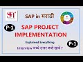 SAP Implementation Project Part-1 | SAP Project | SAP in Marathi | SAP MM Project | Part 1