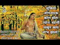 Purvardh 301 To 302।सुंकिया जोगनायक कोण होता त्यांना स्वामीं पासून काय लाभ झाला?