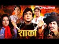 शाका ने अपने माता पिता के उपर हुए ज़ुल्म का बदला लेने के छेडी बगावत की जंग | JEETENDRA SUPERHIT MOVIE