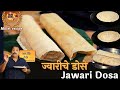 बिन तेलाचे कुरकुरीत ज्वारीचे डोसे आता न्याहारी बनेल सुपर हेल्दी/Jowar Dosa Miller Year Spl.recipe
