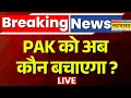 Pakistan News Update Live | PAK को अब कौन बचाएगा ? | PM Modi | Asim Munir | Shehbaz Sharif