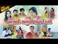 વહુ લાવી સાસુ ની સાન ઠેકાણે  FULL MOVIE ll Vahu Lavi Sasu Ni San Thekane  #familydrama #gujaratifilm