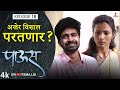 अखेर विशाल परतणार? 🥺 | Paus (पाऊस) | Episode 18 | Itsmajja Original Web Series | #love #monsoon