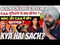 NRC और CAA में कौन खतरनाक? Reaction . CAA . Citizenship Amendment Act. CAA क़ानून से किसको है ख़तरा?