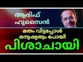 ആരിഫ് ഹുസൈൻ😡മതം വിട്ടപ്പോൾ മനുഷ്യത്വം പോയി പിശാചായി മാറി😡☝️