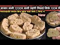 बाजार वाली 1200रु की मिठाई सिर्फ 100रु में घर में बनाए बिना खोया मावा चाशनी 5 मिनट में मकरसंक्रांति 