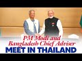 থাইল্যান্ডের ব্যাংককে বাংলাদেশের প্রধান উপদেষ্টা মুহাম্মদ ইউনূসের সাথে প্রধানমন্ত্রী মোদীর বৈঠক