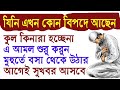 ১০০% দ্রুত সকল বিপদ দুর করার আমল।  Sob asha puron er dua দ্রুত সফলতার ওয়াজিফা। All bangla dua