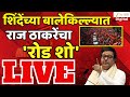 Raj Thackeray Road Show  LIVE | शिंदेंच्या बालेकिल्ल्यात राज ठाकरेंचा 'रोड शो' | Zee24Taas