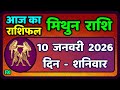 मिथुन राशिफल 10  जनवरी  2026 | Mithun Rashi 10 January 2026 | Aaj Mithun Rashifal|#GeminiHoroscope