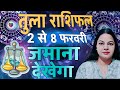 तुला राशि| 2 से 8 फरवरी 2026| साप्ताहिक तुला राशिफल| Weekly Tula rashifal |Saptahik Rashifal 