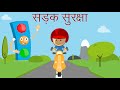 सड़क सुरक्षा पर बच्चों के लिए वीडियो | यातायात के नियम | सड़क सुरक्षा क्यों आवश्यक है? | Road Safety