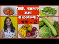 स्वयंपाक घरात उपयोगी येणाऱ्या किचन टिप्स। भाज्या कशा टिकवायच्या?। How to store vegetables part 2