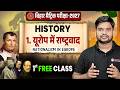 Class 10 History Chapter 1 🔥 | यूरोप में राष्ट्रवाद | Bihar Board Matric 2027 |