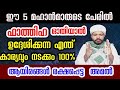 ഉദ്ദേശിക്കുന്ന എന്ത് കാര്യവും തീപ്പാറും വേഗത്തിൽ നടക്കാൻ ഈ 5 മഹാൻമാരുടെ പേരിൽ ഫാത്തിഹ ഒതുക #fathiha