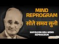 सोते समय सुनें: Napoleon Hill का अवचेतन धन प्रोग्राम