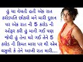 Gujarati emotional story | Gujarati heart touching story | Gujarati Suvichar|Gujarati family stories