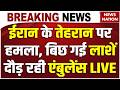 Breaking News on Israel Iran War Live: ईरान के तेहरान पर हमला| Trump | Khamenei | Tehran | Netanyahu