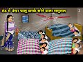 ठंड में पंखा चालू करके सोने वाला ससुराल || In-Laws Who Sleep With Fan Cold Weather || Cartoon Video
