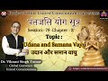 Patanjali Yoga Sutra | #79 | Udana and Samana Vayu | Sutra 3.39-41 | by Dr. Vikrant Singh Tomar