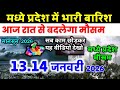 मध्यप्रदेश में भारी बारिश madhya pradesh weather मध्यप्रदेश मौसम 13 जनवरी 2026 13 January 2026