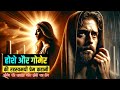 होशे और गोमेर की रहस्यमयी कहानी | Story of Hoshe and Gomer | Hindi Bible Story | Bible Tube
