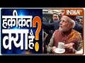 प्रधामंत्री मोदी को फंसाने की साज़िश ऐसे हुई बेनकाब | Haqiqat Kya Hai, Oct 26 2020