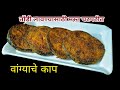 तोंडी लावण्यासाठी फक्त 10 मिनिटांत बनवा मस्त चटपटीत वांग्याचे काप|Vangyache Kaap Recipe|Baingan fry