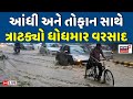 🟠Unseasonal Rain Gujarat LIVE: ઉનાળામાં તોફાની વરસાદ ત્રાટક્યો | Weather Update |Heavy Rain | News18