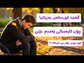 چیرۆکی گەنجێکی کورد لە بەریتانیا کارەساتە زۆر کاریگەرە