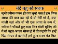 बेटे बहु को सबक।। शिक्षाप्रद कहानी। Kahani With Devanshi । moral story। hindi suvichar.. कहानियां।।