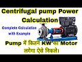 पंप पावर गणना | केन्द्रापसारक पंप की बिजली आवश्यकता की गणना कैसे करें