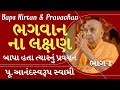 Baps Pravachan | ભગવાનના લક્ષણ | બાપા હતા ત્યારનું પ્રવચન | પૂ.આનંદસ્વરૂપ સ્વામી | ભાગ 1 |#baps #ree