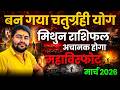 मिथुन राशि मार्च 2026 राशिफल | Mithun Rashi March 2026,अचानक होगा महाविस्फोट | चतुर्ग्रही योग बन गया