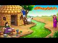 جادوئی پانی پوری کا گاؤں | Urdu Stories | اردو میں کہانی | Stories In Urdu | Koo Koo TV Urdu
