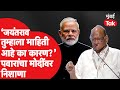 Sharad Pawar जयंत पाटील यांचं नाव घेत पंतप्रधान मोदींना काय म्हणाले?