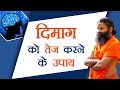 दिमाग को तेज करने के उपाय | Swami Ramdev