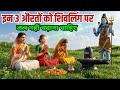 इन 3 औरतों को भूल से भी शिवलिंग पर जल नहीं चढ़ाना चाहिए । #हरहरमहादेव 