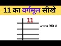 11 का वर्गमूल कैसे निकाले | 11 ka vargmul kaise nikale | square root nikalna | square root bhagvidhi
