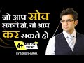 जो आप सोच सकते हो वो आप कर सकते हो @sonusharma | best #motivational #video