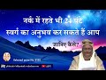 AIVV ll 3135 ll नर्क में रहते भी 24 घंटे स्वर्ग का अनुभव कर सकते हैं आप जानिए कैसे? VCD 1022 #aivv