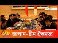জাপান চীন নিরাপত্তা বৈঠক শুরু | China Japan Security Talks | ATN News