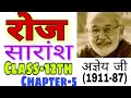 रोज सारांश (सच्चिदानंद हीरानंद अज्ञेय) Chapter-5 || Bihar Board 12 Hindi 100 marks ||Ashraf Raza